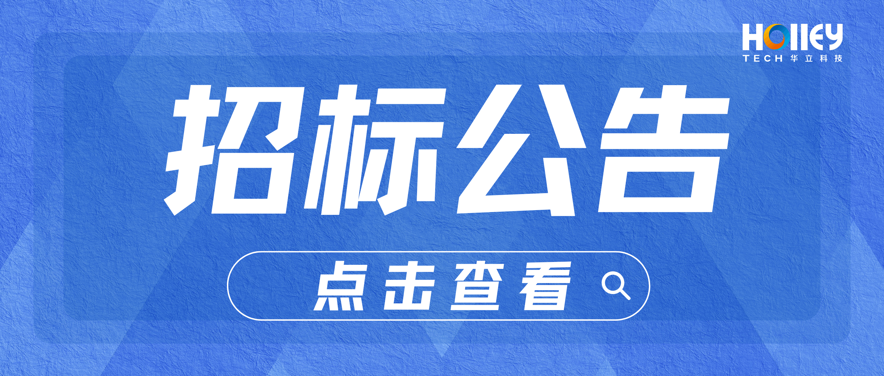 【招標】華立科技股份有限公司海外單相校驗專機招標信息公告